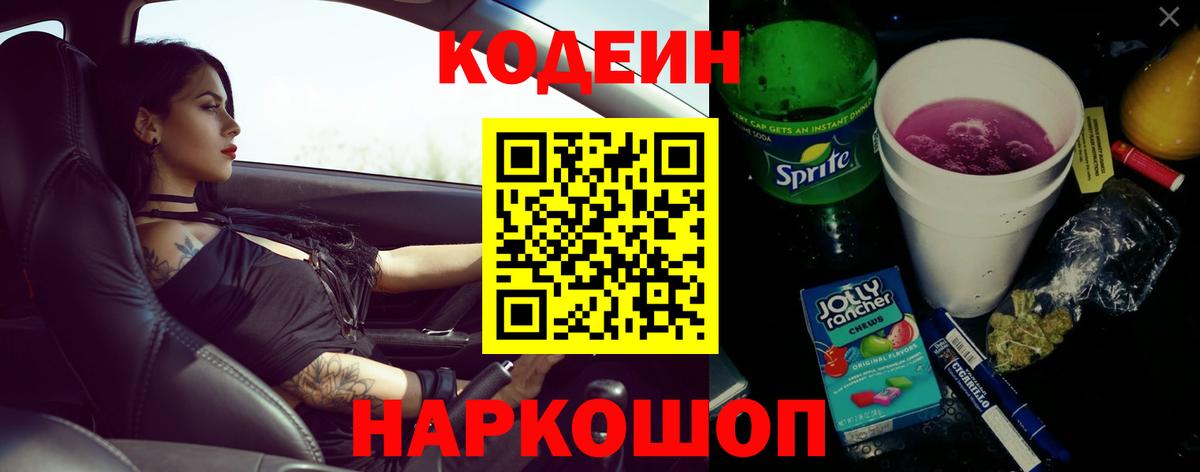 Кодеин Purple Drank  Кодеин Purple Drank  Новокуйбышевск  Вход с VPN 